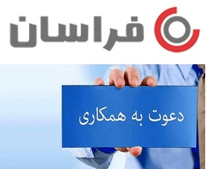 دعوت به همکاری-گروه تولیدی صنعتی فراسان