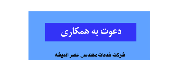 دعوت به همکاری شرکت خدمات مهندسی عصر اندیشه