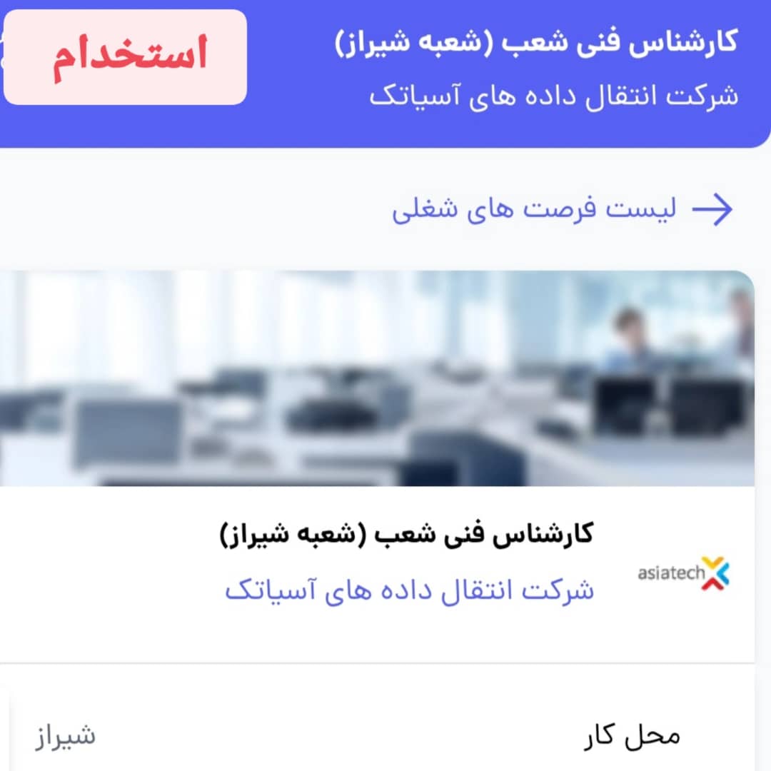 استخدام کارشناس فنی شعب (شعبه شیراز) در شرکت انتقال داده های آسیاتک