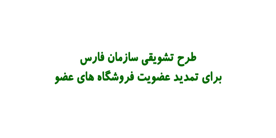 طرح تشویقی سازمان فارس برای تمدید عضویت فروشگاه های عضو