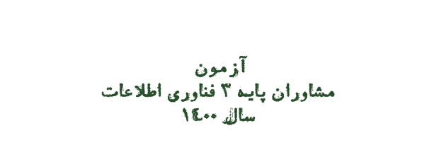 ۳۰ بهمن، تاریخ برگزاری آزمون مشاوران فناوری اطلاعات