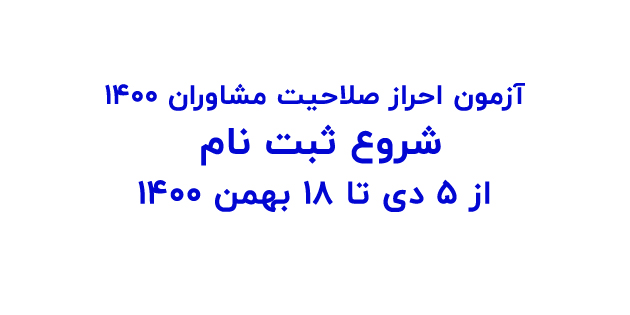 شروع ثبت نام آزمون احراز صلاحیت مشاوران فناوری اطلاعات پایه ۳