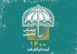 ثبت نام بیمه تکمیل درمان سال 1401-1400 شروع شد