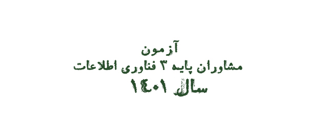 آزمون احراز صلاحیت مشاوران پایه ۳ فناوری اطلاعات روز ۲۶ خرداد ۱۴۰۱ برگزار می شود.