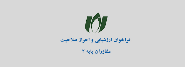 فراخوان ارتقاء پایه ۲ مشاوران فناوری اطلاعات