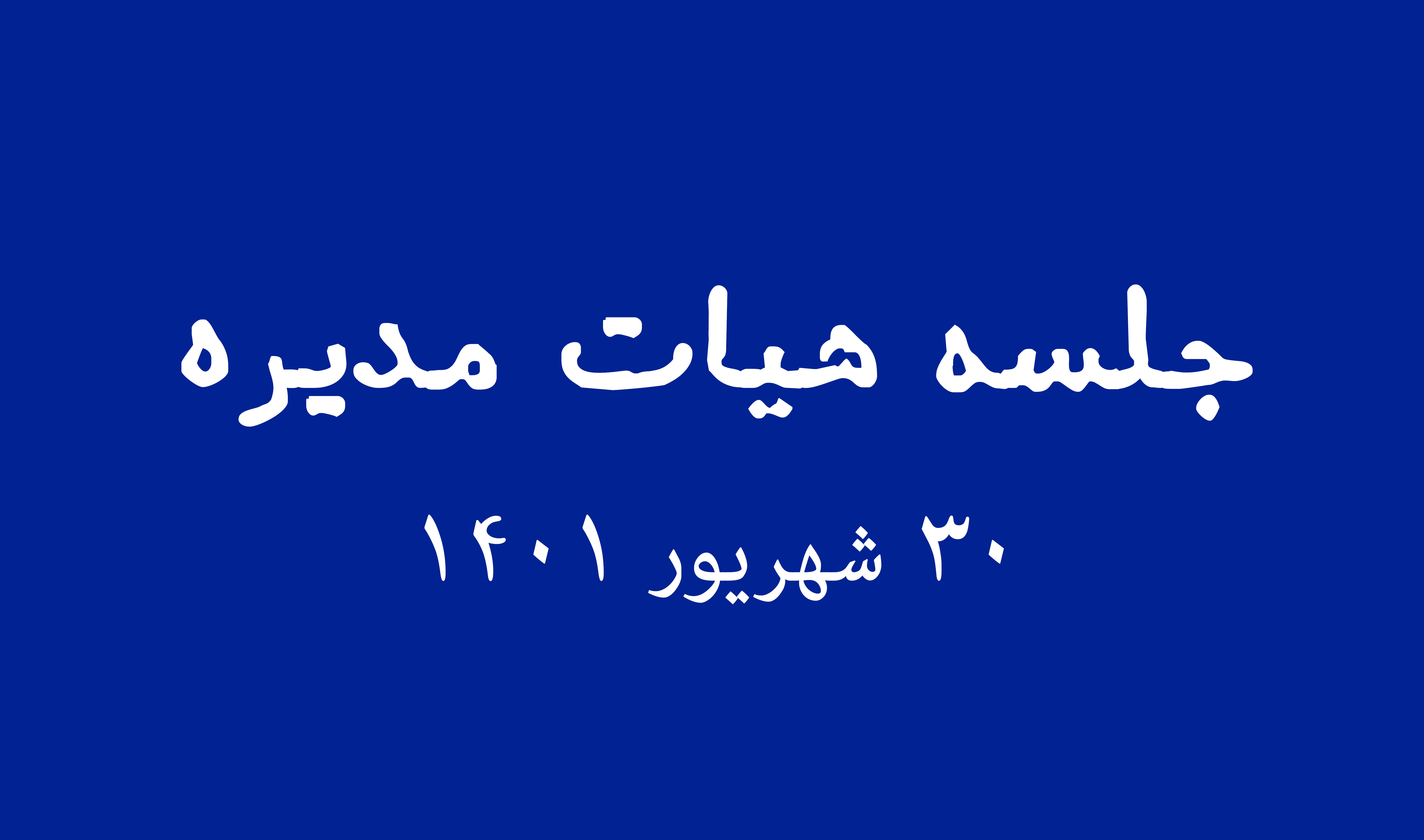 جلسه هیات مدیره روز چهارشنبه ۳۰ شهریور ۱۴۰۱