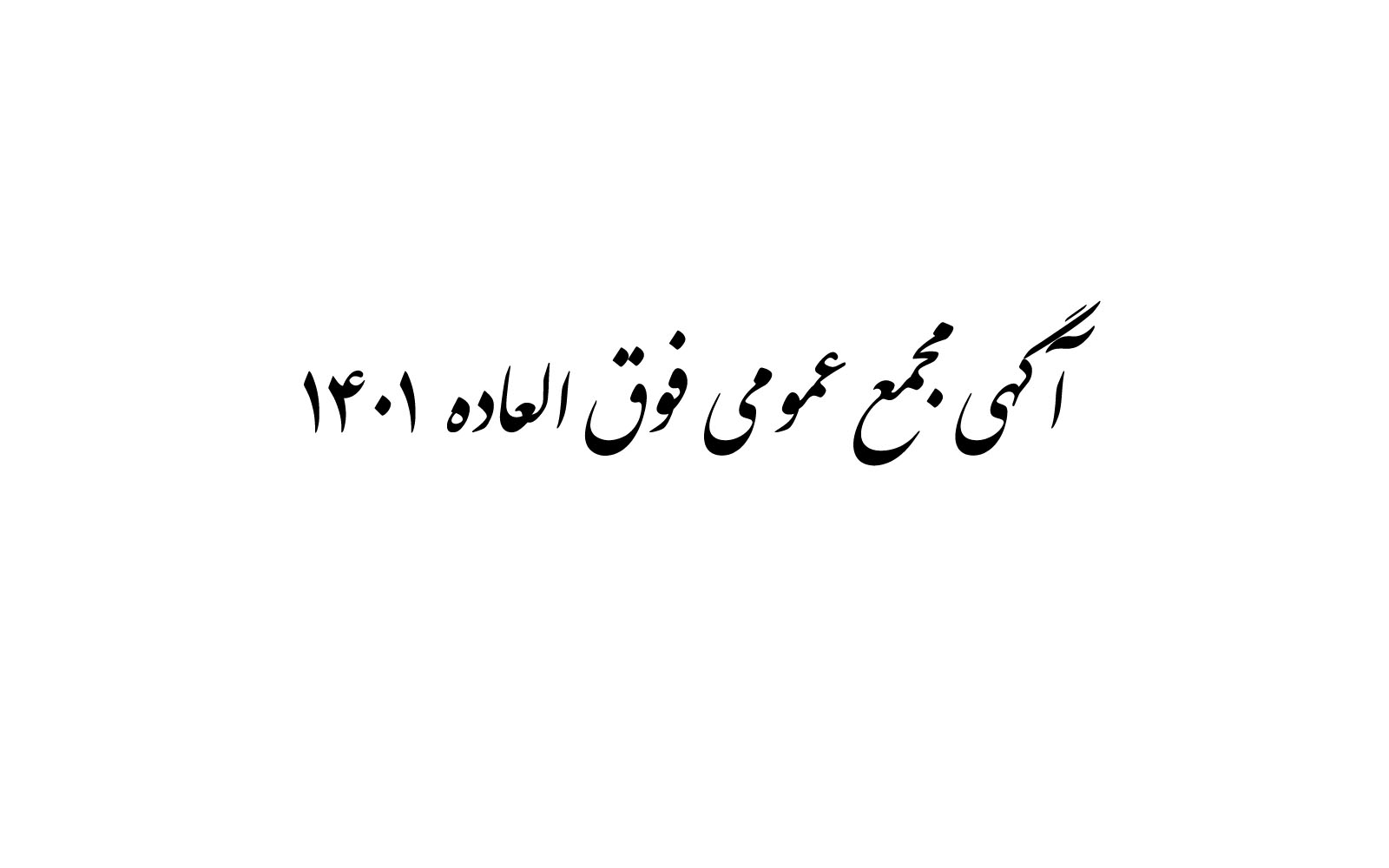 اولین مجمع عمومی فوق العاده (نوبت اول) موسسه سازمان نظام صنفی رایانه ای استان فارس