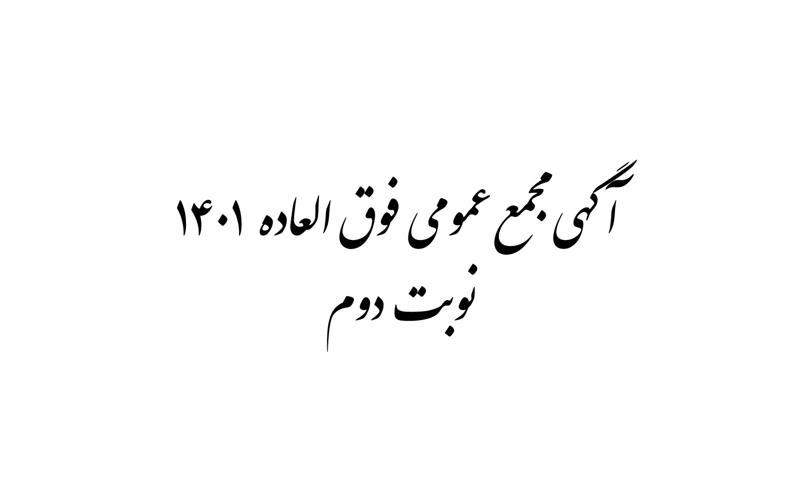 اولین مجمع عمومی فوق العاده (نوبت دوم) موسسه سازمان نظام صنفی رایانه ای استان فارس