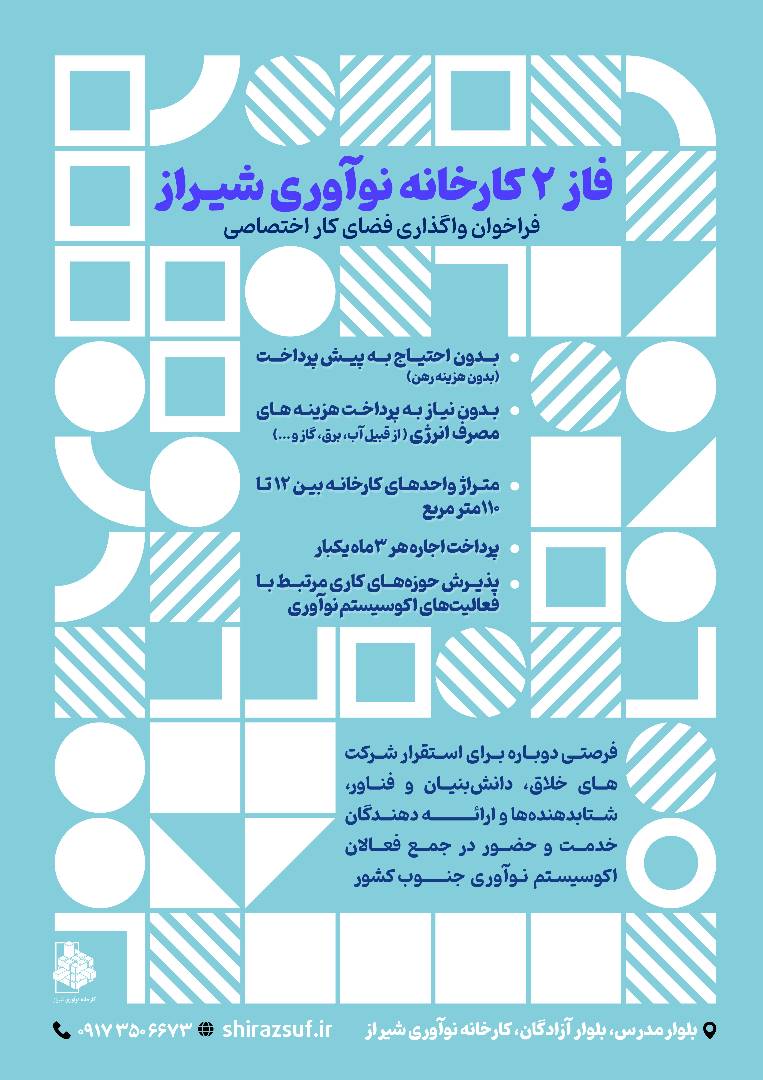 فاز ۲ کارخانه نوآوری شیراز