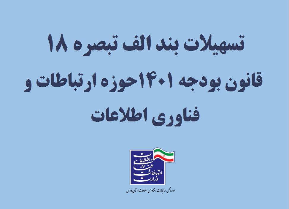 فراخوان تسهیلات کم بهره بند الف تبصره ۱۸ قانون بودجه کشور