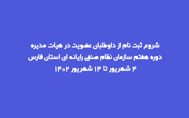 شروع ثبت نام از داوطلبان عضویت در هیات مدیره دوره هفتم از 4 شهریور 1402 آغاز می شود