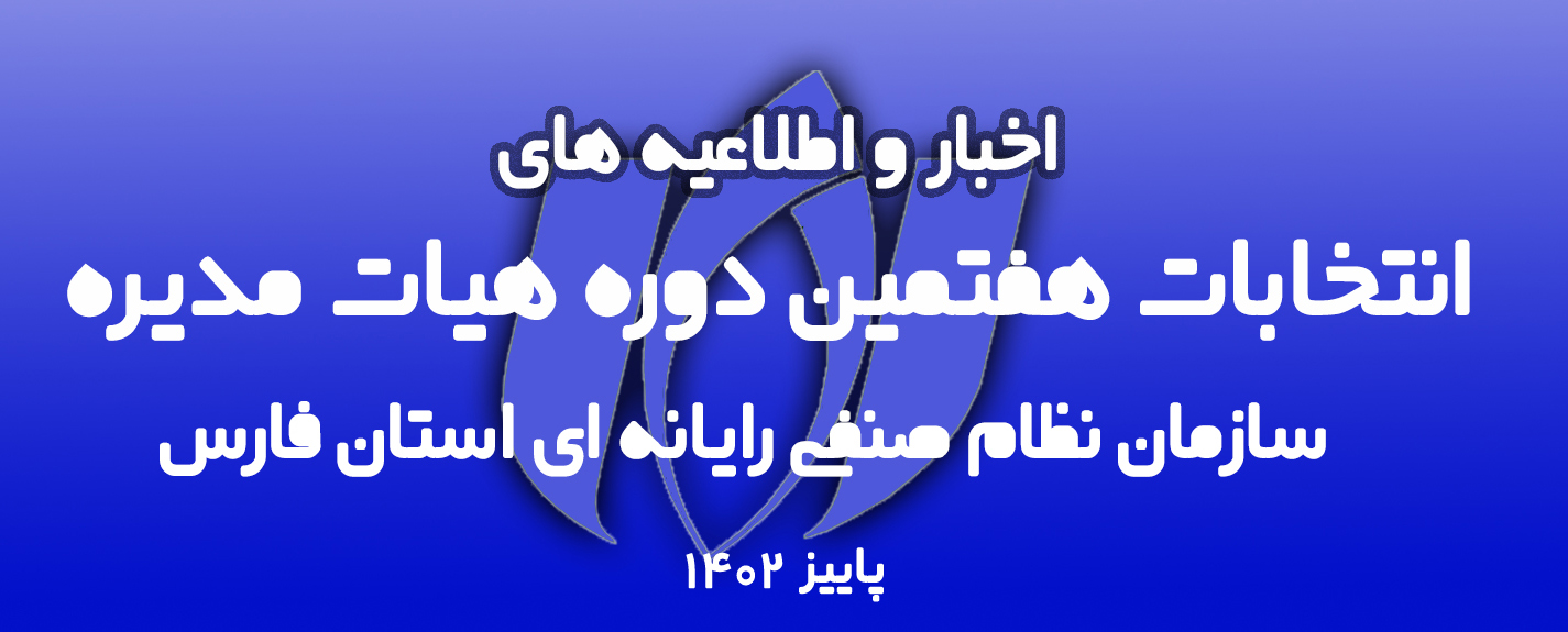 اخبار و اطلاعیه های انتخابات هفمین دوره هیات مدیره سازمان نظام صنفی رایانه ای استان فارس پاییز 1402