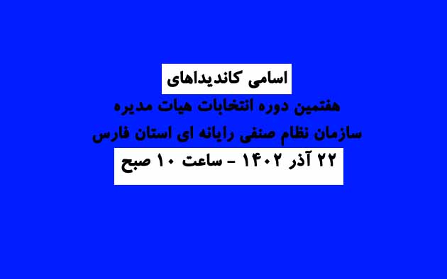 اسامی کاندیداهای انتخابات هفتمین دوره هیات مدیره و بازرس