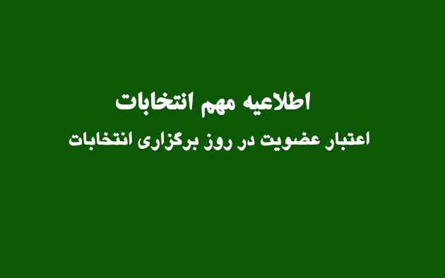 اطلاعیه مهم انتخابات / اعتبار عضویت در روز انتخابات