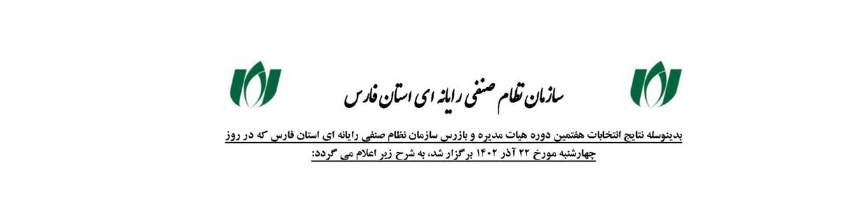 نتایج هفتمین دوره انتخابات هیات مدیره و بازرس سازمان نظام صنفی رایانه ای استان فارس اعلام شد.