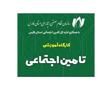 کارگاه آموزشی قوانین تامین اجتماعی