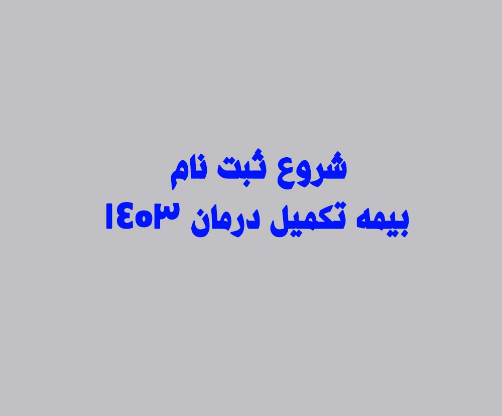 شروع ثبت نام بیمه تکمیل درمان 1403