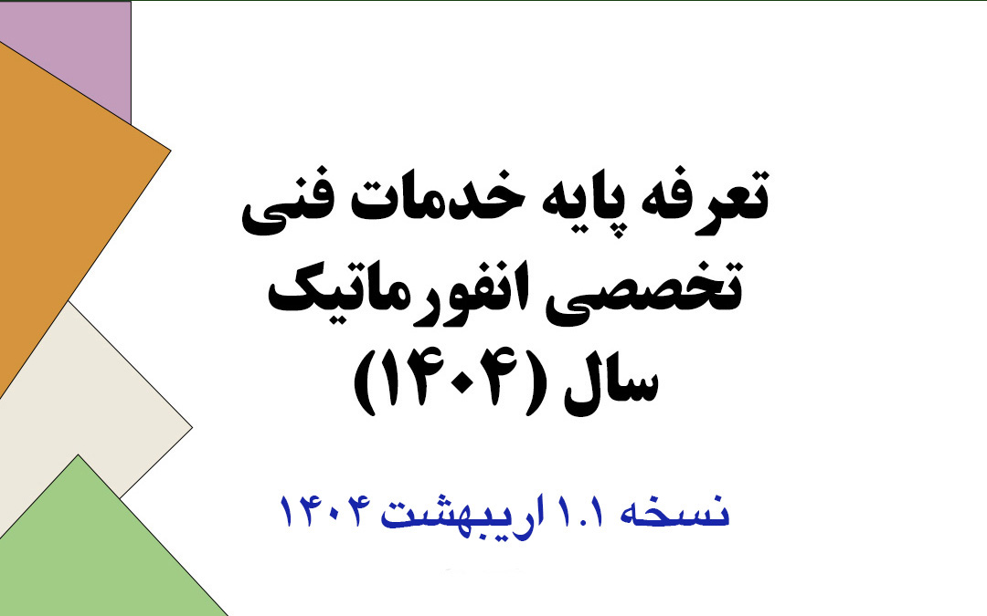 سند تعرفه خدمات فنی تخصصی انفورماتیک سال 1404 نسخه اصلاحی 1.1