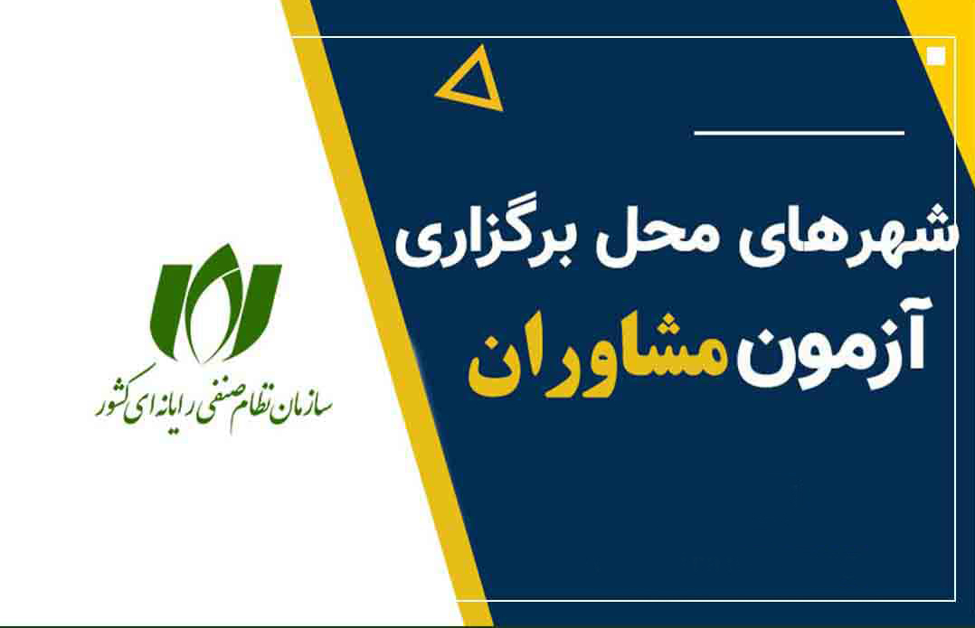 محل برگزاری آزمون احراز صلاحیت مشاوران فناوری اطلاعات در سراسر کشور اعلام شد