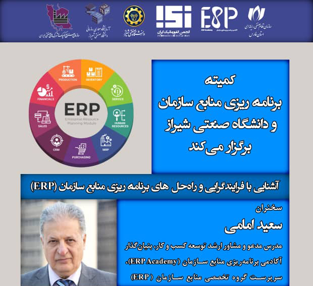 آشنایی با فرایندگرایی و راه‌حل‌های برنامه‌ریزی منابع سازمان (ERP)