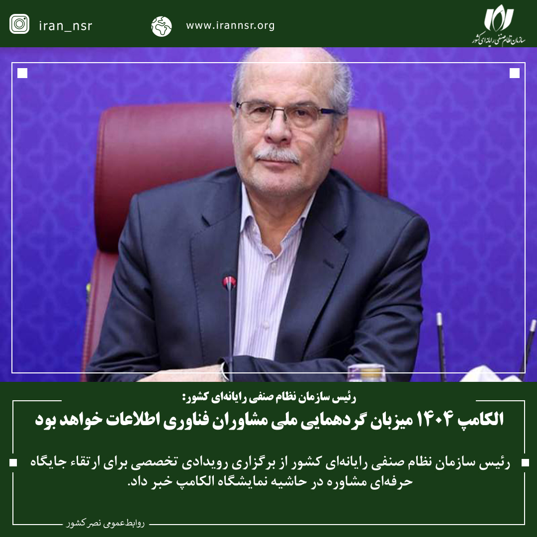 الکامپ 1404 میزبان گردهمایی ملی مشاوران فناوری اطلاعات خواهد بود