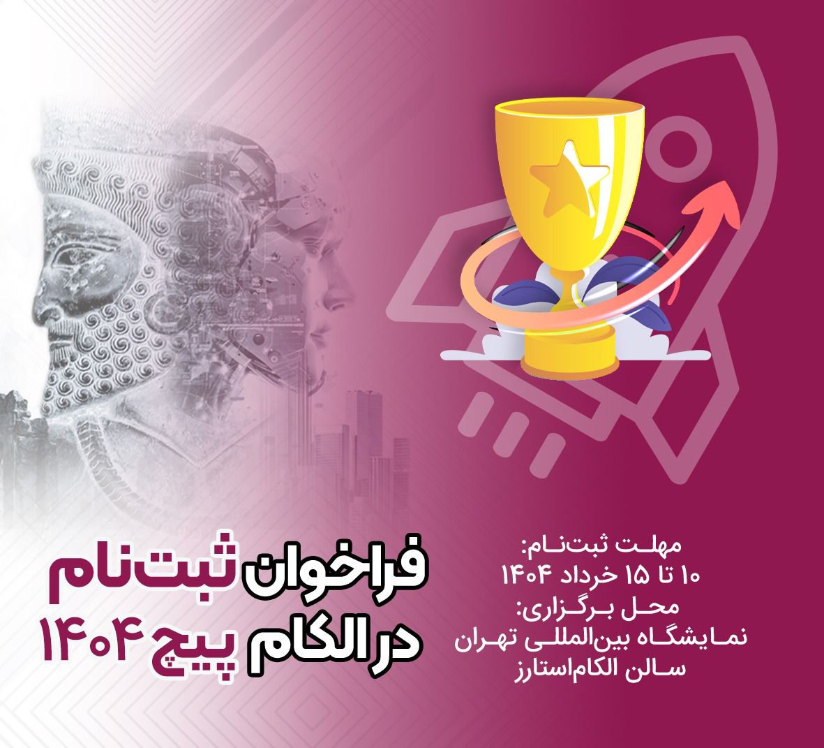 فراخوان ثبت‌نام در الکام‌پیچ 1404 منتشر شد