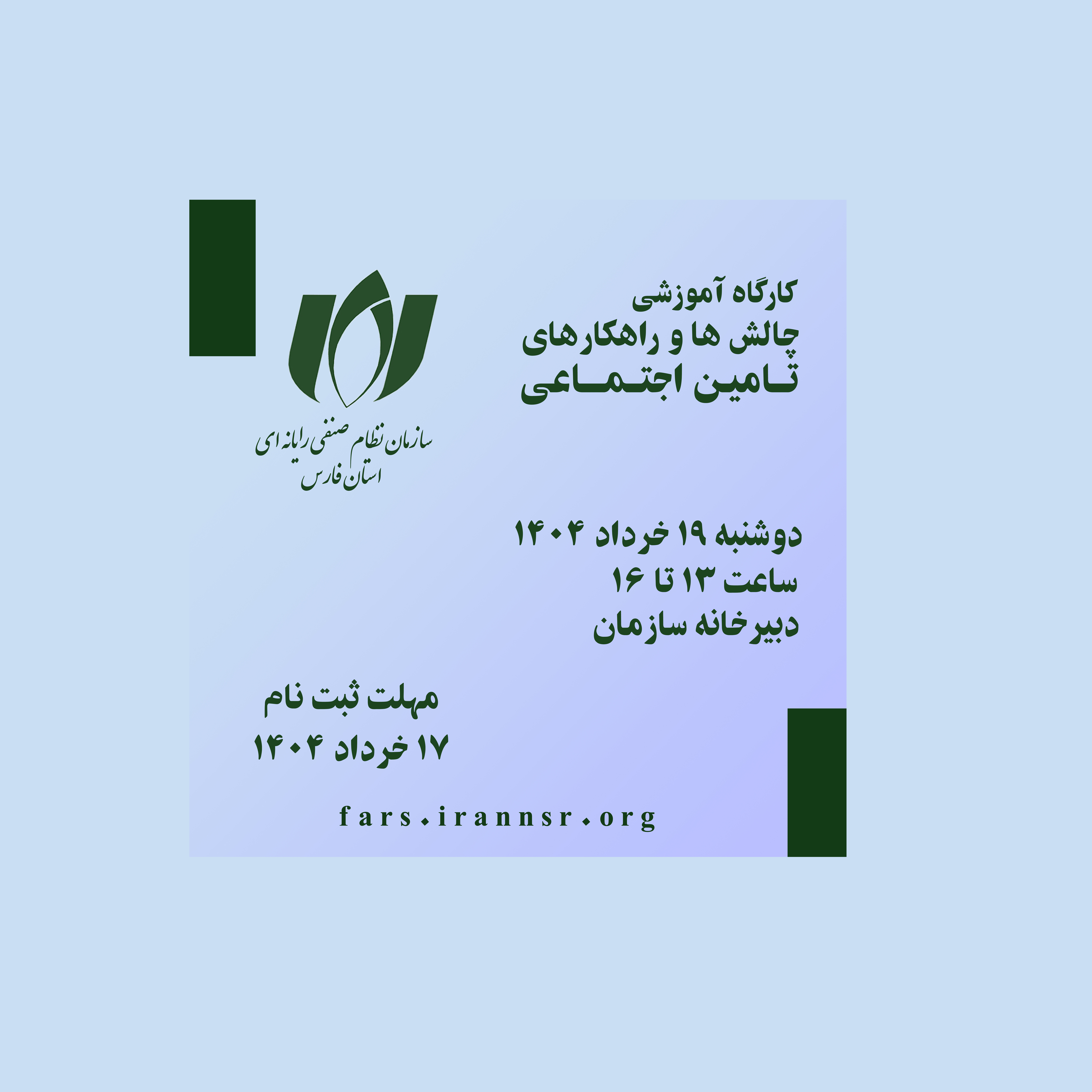کارگاه آموزشی چالش ها و راهکارهای تامین اجتماعی