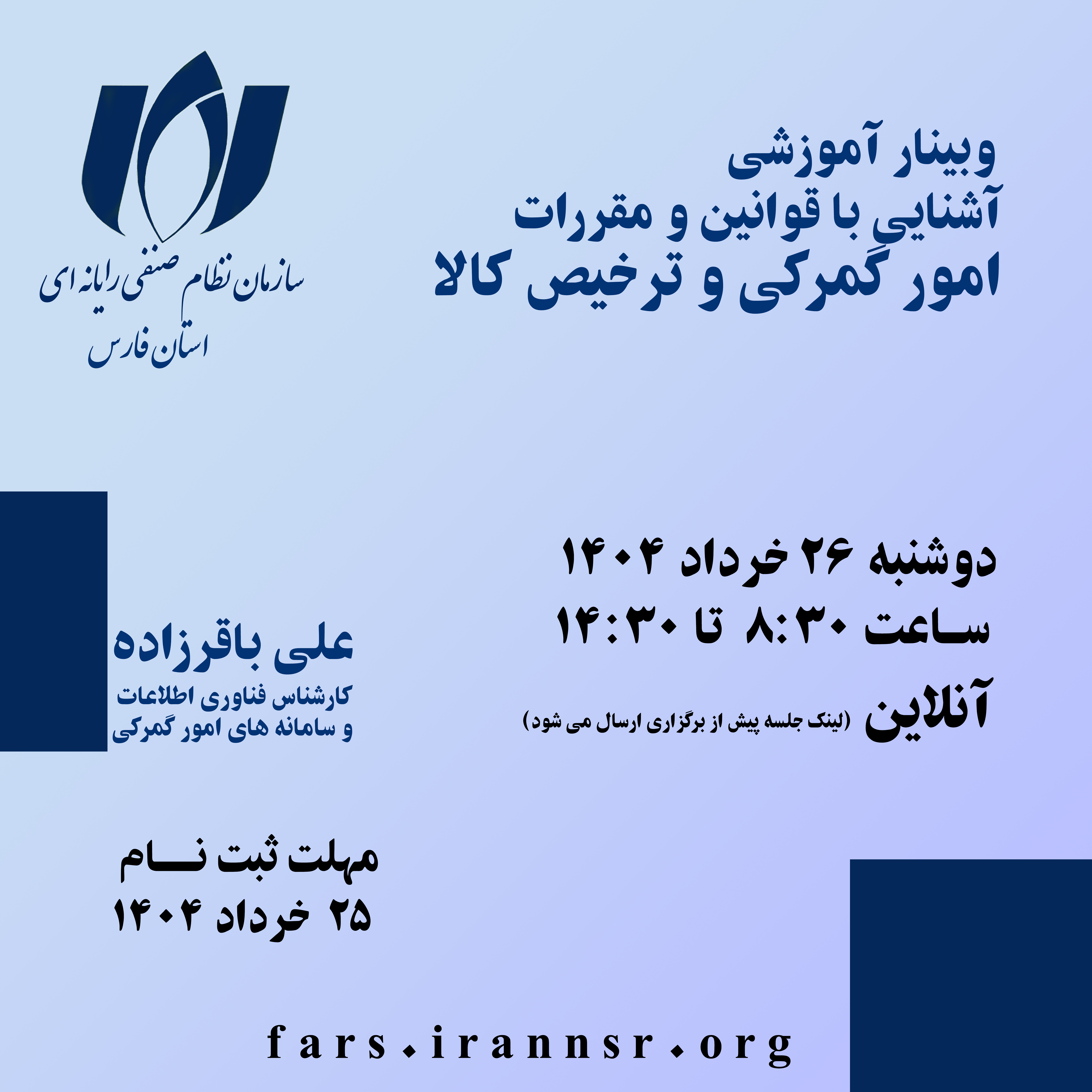 وبینار آموزشی قوانین و مقررات گمرکی و ترخیص کالا