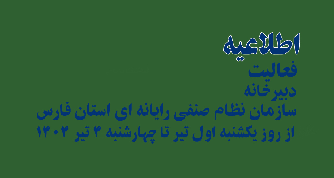 اطلاعیه در خصوص فعالیت دبیرخانه سازمان