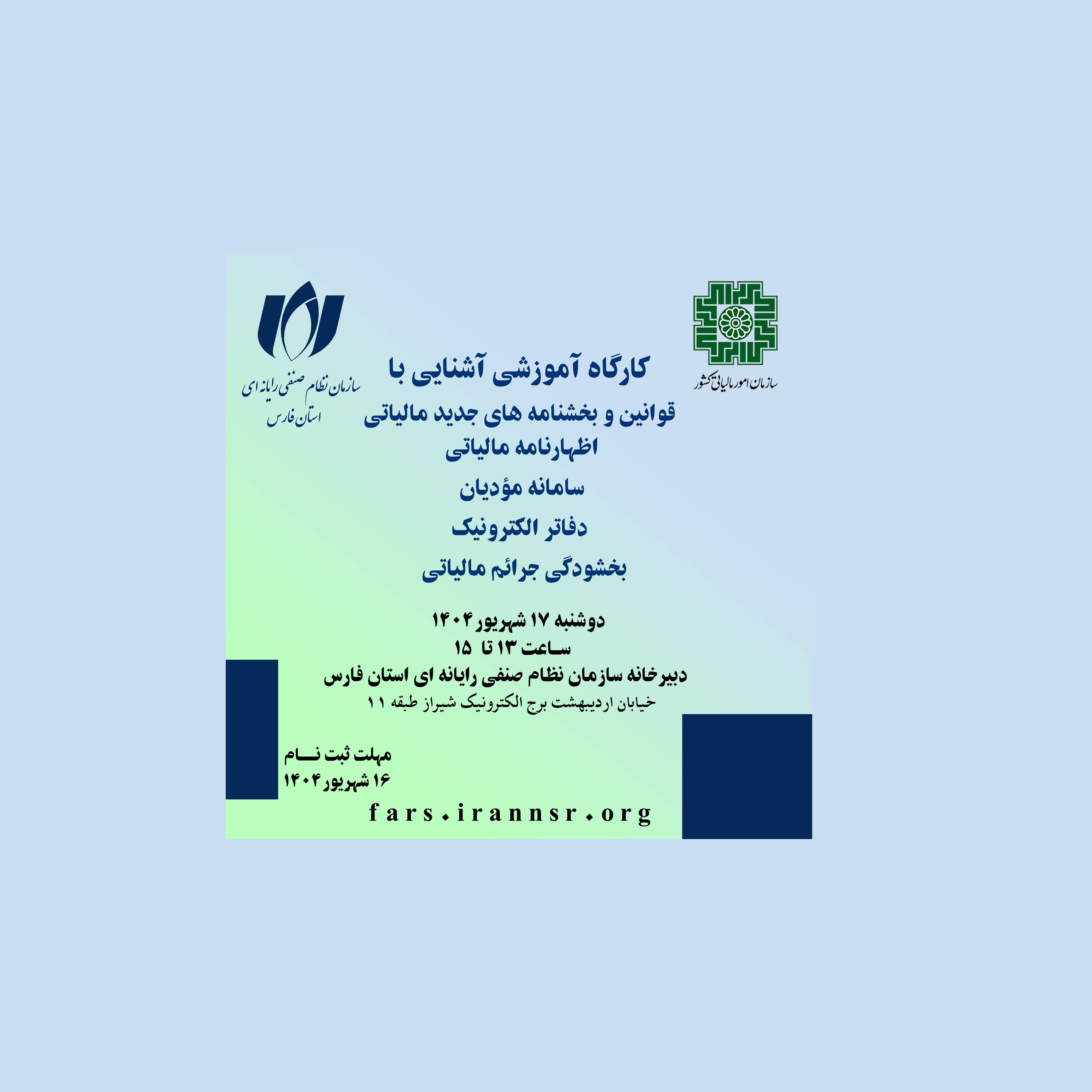 کارگاه آموزشی قوانین و بخشنامه های جدید مالیاتی