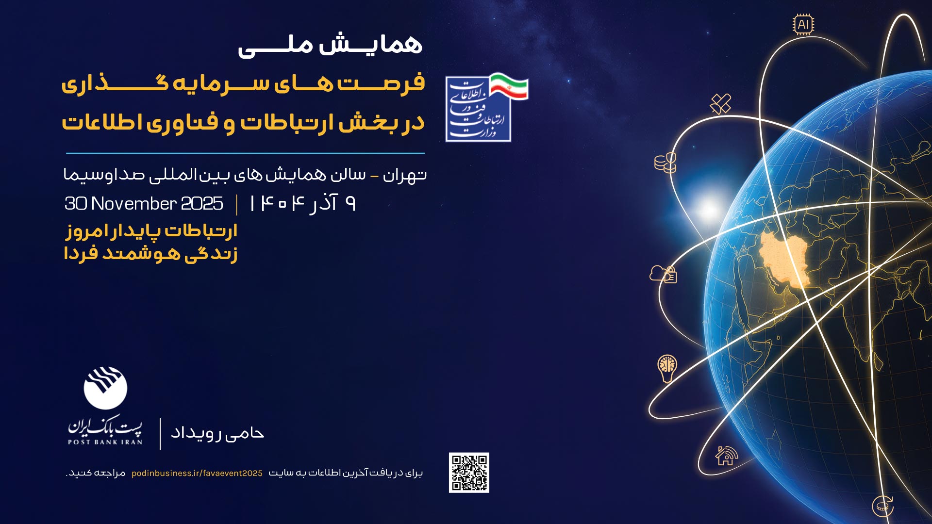 همایش ملی فرصت های سرمایه گذاری در بخش فاوا