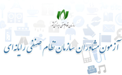 شروع ثبت‌نام آزمون احراز صلاحیت مشاوران فناوری اطلاعات 1405