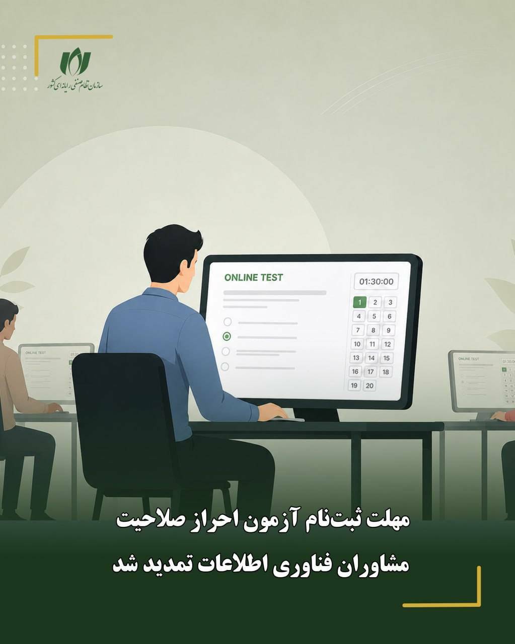 تغییر زمان برگزاری آزمون مشاوران، تمدید مهلت ثبت نام در آزمون 1405