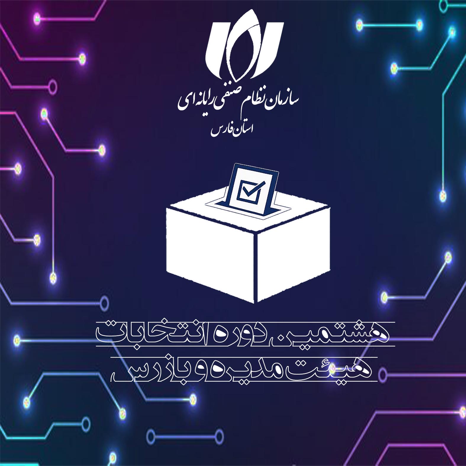 ثبت‌نام نامزدهای انتخابات هیئت مدیره و بازرس دور جدید سازمان نظام صنفی رایانه‌ای آغاز شد