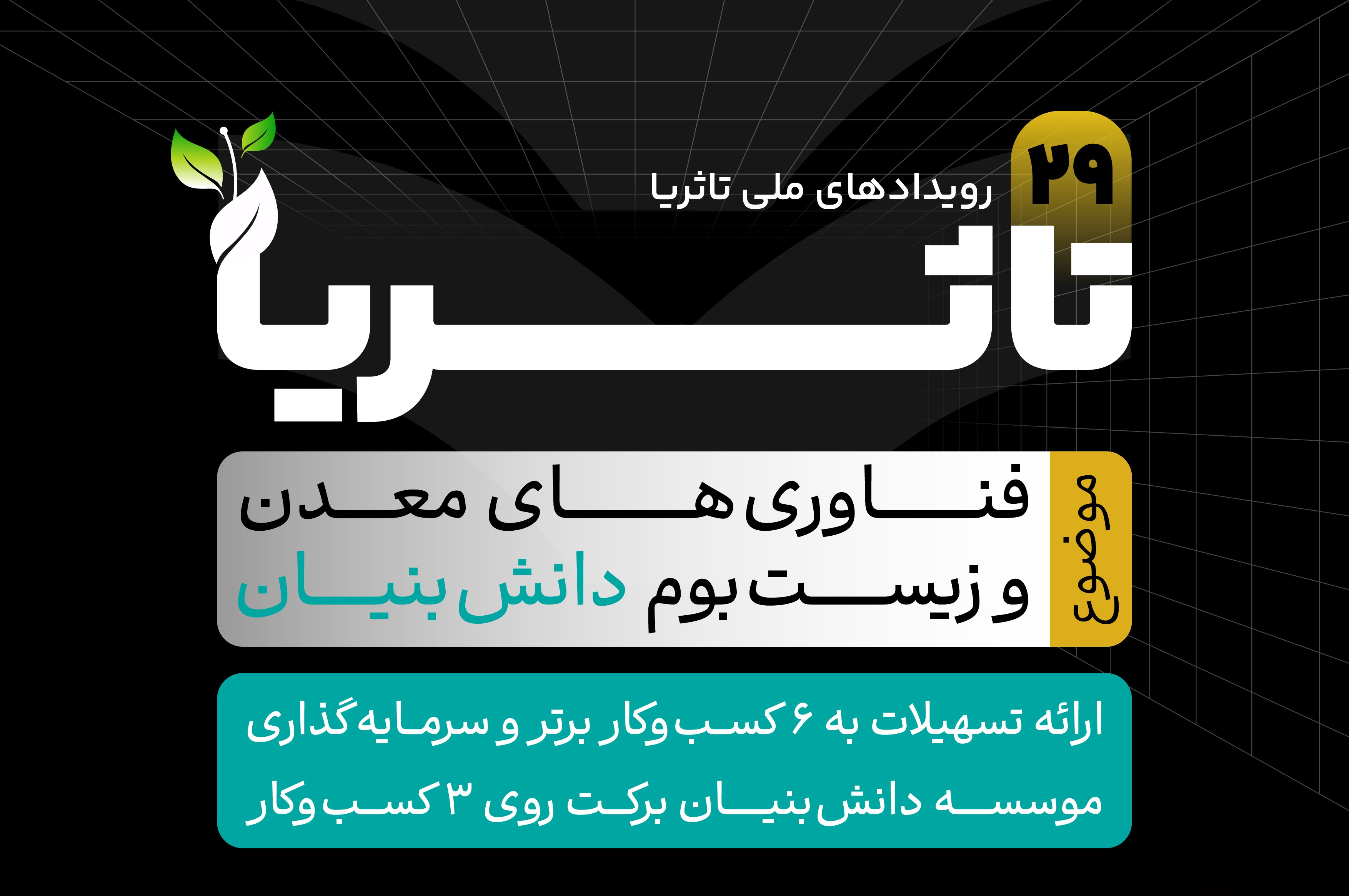 بیست‌ونهمین رویداد «ما می‌توانیم تاثُریا» با مشارکت سازمان نصر کشور برگزار می‌شود