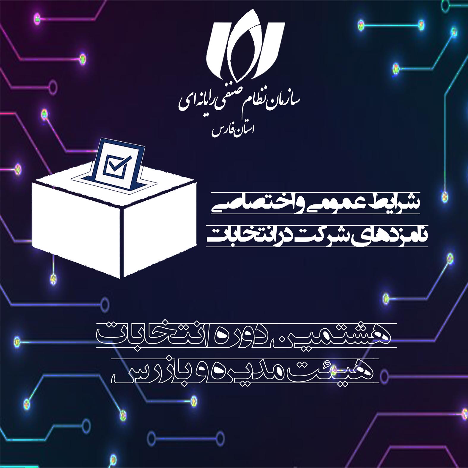 شرایط عمومی و اختصاصی نامزدهای انتخابات هشتمین دوره هیئت مدیره سازمان
