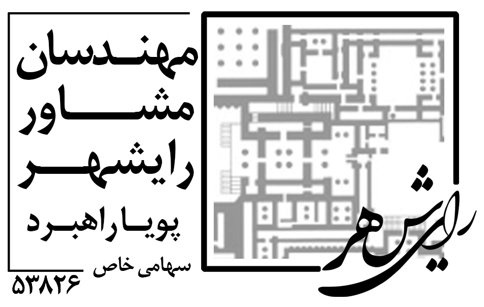 اعضای حقوقی - مهندسان مشاور رای شهر پویا راهبرد