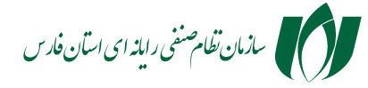 سازمان نظام صنفی رایانه ای فارس