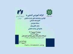 کارگاه آموزشی قوانین و بخشنامه های جدید مالیاتی
