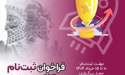 فراخوان ثبت‌نام در الکام‌پیچ 1404 منتشر شد