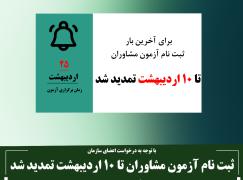مهلت ثبت‌نام در آزمون احراز صلاحیت مشاوران فاوا 1404 تمدید شد