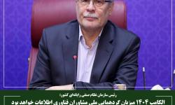 الکامپ 1404 میزبان گردهمایی ملی مشاوران فناوری اطلاعات خواهد بود