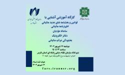 کارگاه آموزشی قوانین و بخشنامه های جدید مالیاتی