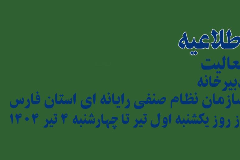 اطلاعیه در خصوص فعالیت دبیرخانه سازمان