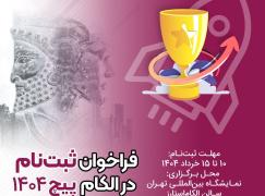 فراخوان ثبت‌نام در الکام‌پیچ 1404 منتشر شد