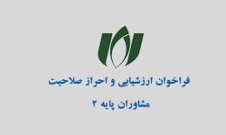 فراخوان ارتقاء پایه ۲ مشاوران فناوری اطلاعات