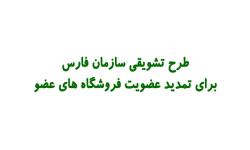 طرح تشویقی سازمان فارس برای تمدید عضویت فروشگاه های عضو