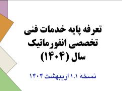 سند تعرفه خدمات فنی تخصصی انفورماتیک سال 1404 نسخه اصلاحی 1.1