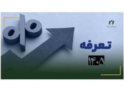 انتشار چهار جلد از مجموعه اسناد فهرست بهای خدمات فناوری اطلاعات 1405