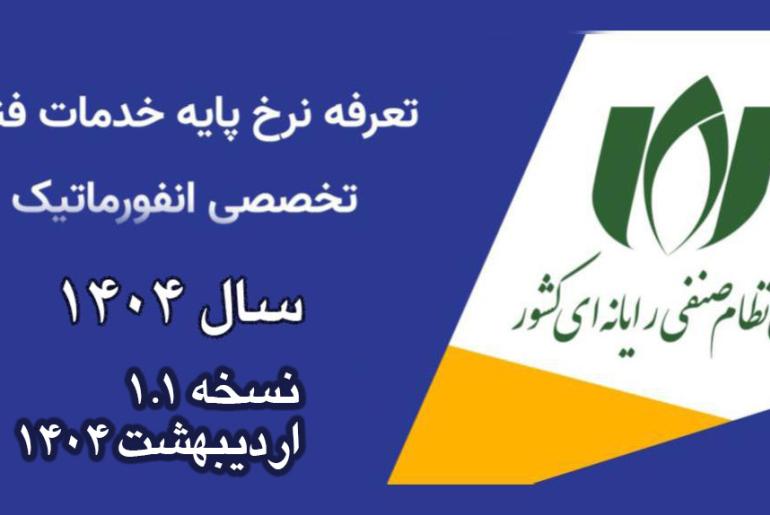 سند تعرفه خدمات فنی تخصصی انفورماتیک سال 1404 نسخه اصلاحی 1.1